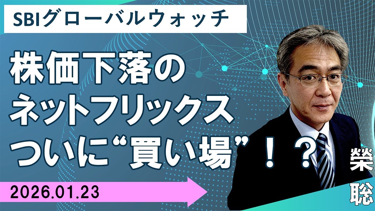 【SBI証券】株価下落のネットフリックスついに“買い場”！？(1/23)　SBIグローバルウォッチ