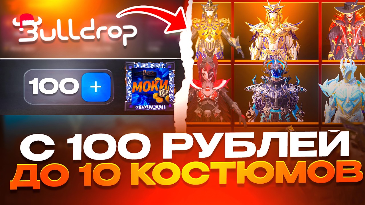 С 0 РУБ ДО 10 КОСТЮМОВ В PUBG НА BULLDROP! СЕКРЕТНАЯ ТАКТИКА В ПАБГ МОБАЙЛ