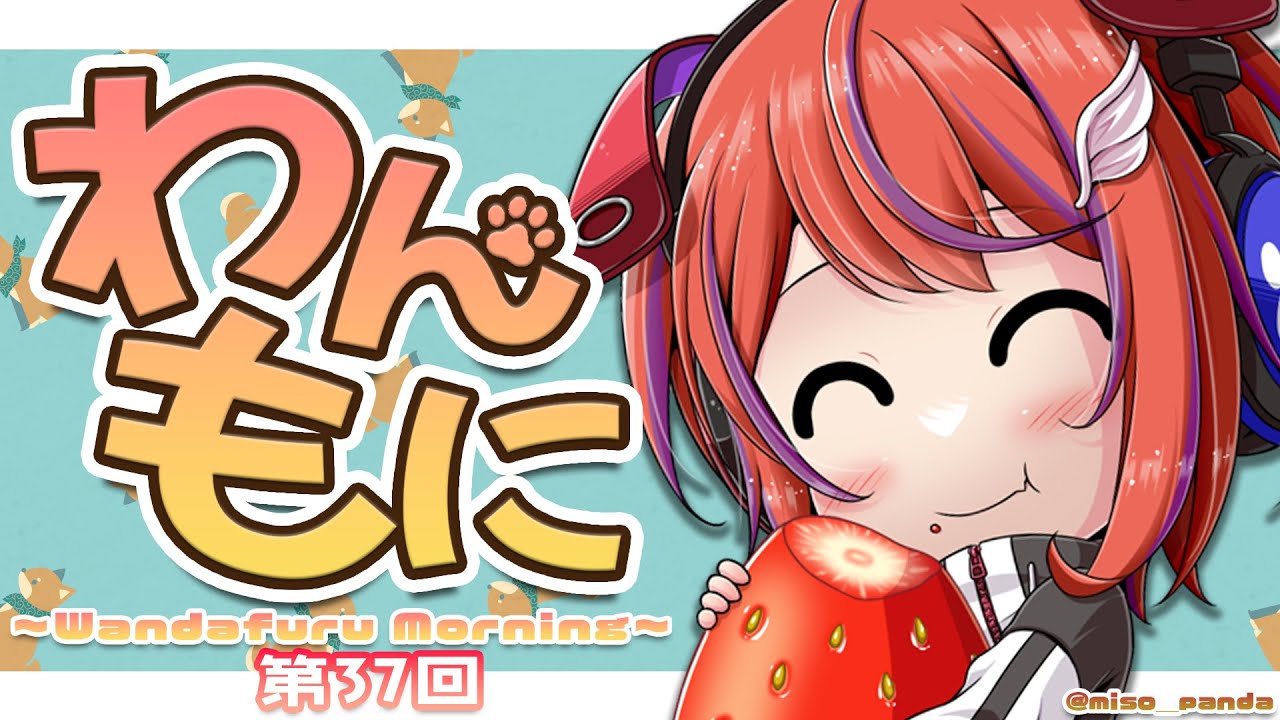 【朝ラジ】わんもに！～第３７回～【茜音カンナ / ななしいんく】