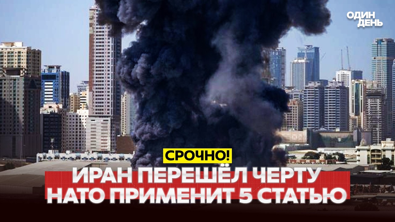 🔴 СРОЧНО НАТО ПРИМЕНИТ 5 СТАТЬЮ ПРОТИВ ИРАНА. АЯТОЛЛЫ ДОСТРЕЛЯЛИСЬ #новости #одиндень