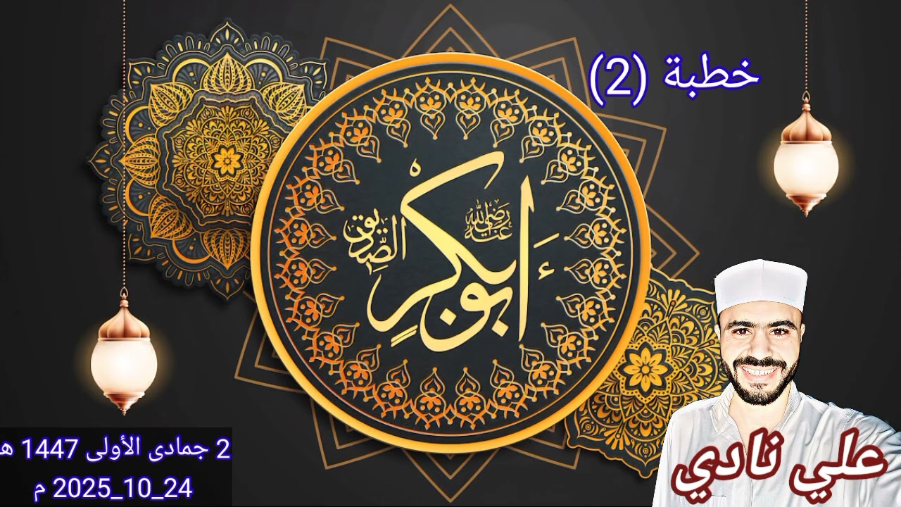 خطبة سيدنا أبو بكر الصديق(رضي الله عنه) 2 | سيرة الحبيب (ﷺ) | علي نادي | من منبر الجمعة&hearts;️
