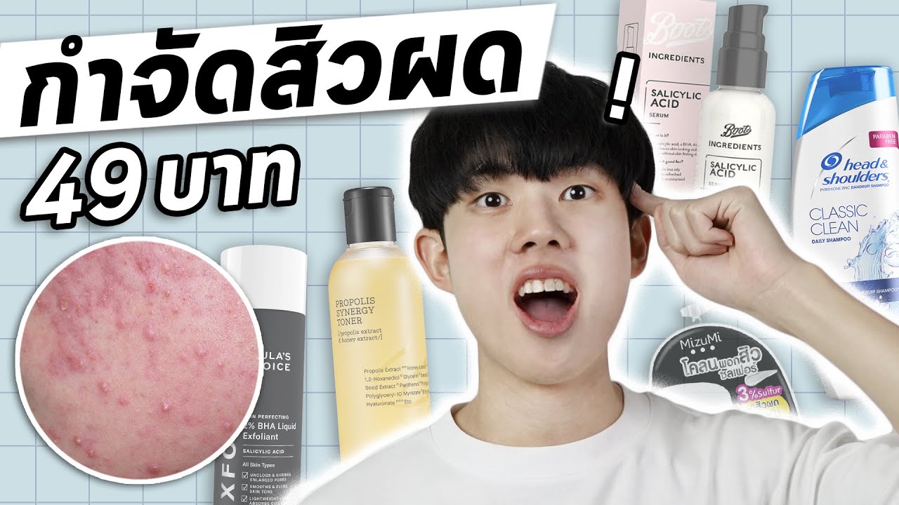 สิวผด ไม่ใช่สิวหัวขาว! รักษาด้วยงบเริ่มต้นแค่ 49 บาท! [ENG SUB]