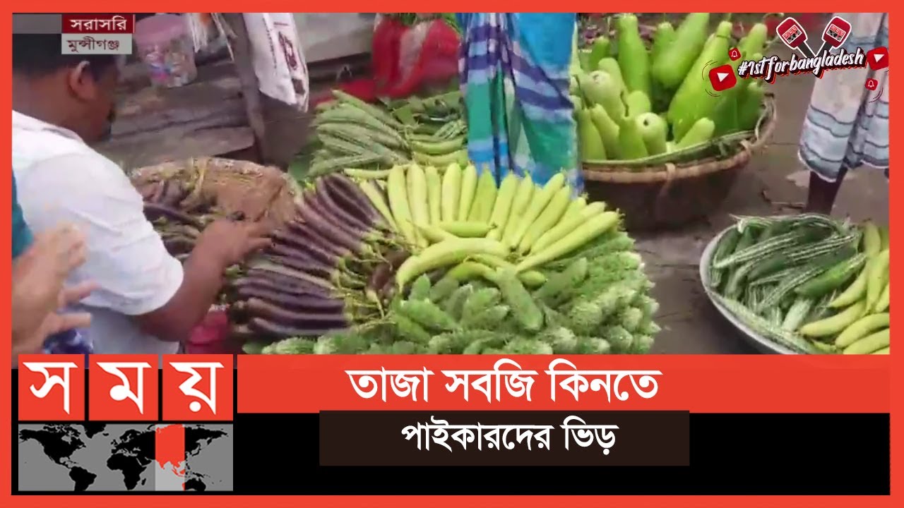 মুন্সীগঞ্জের পাইকারী সবজির হাট যেন সবজির মেলা! | Munshiganj News | Somoy TV | #1stforbangladesh