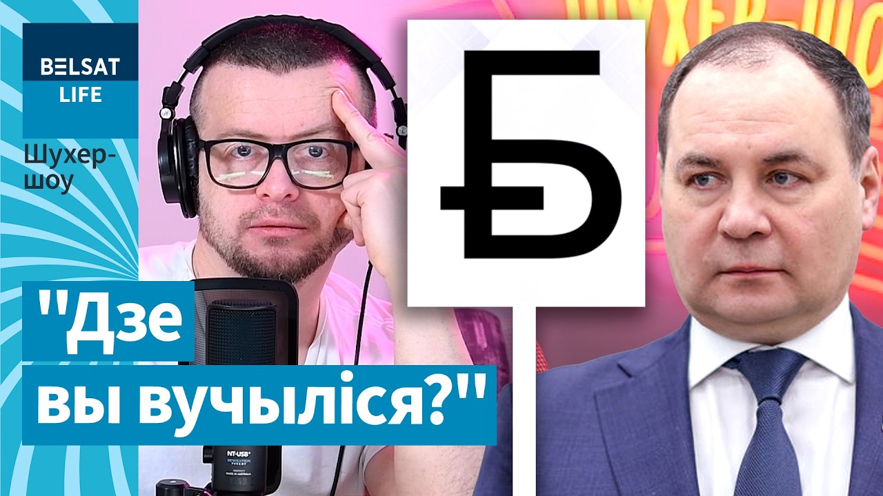 Паук разнес новый символ беларусского рубля! История денег в Беларуси / Шухер-шоу