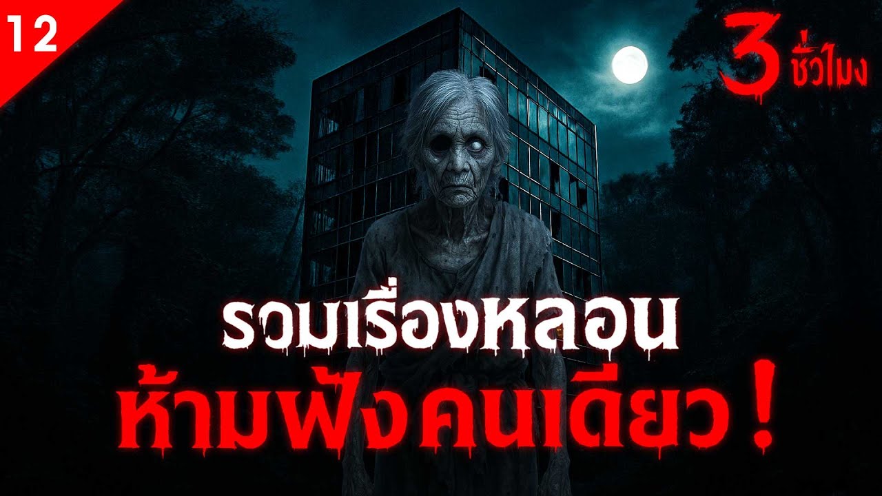 รวมเรื่องหลอน 3 ชั่วโมงเต็ม ห้ามฟังคนเดียว!  (ชุดที่ 12 ) | คืนสยอง