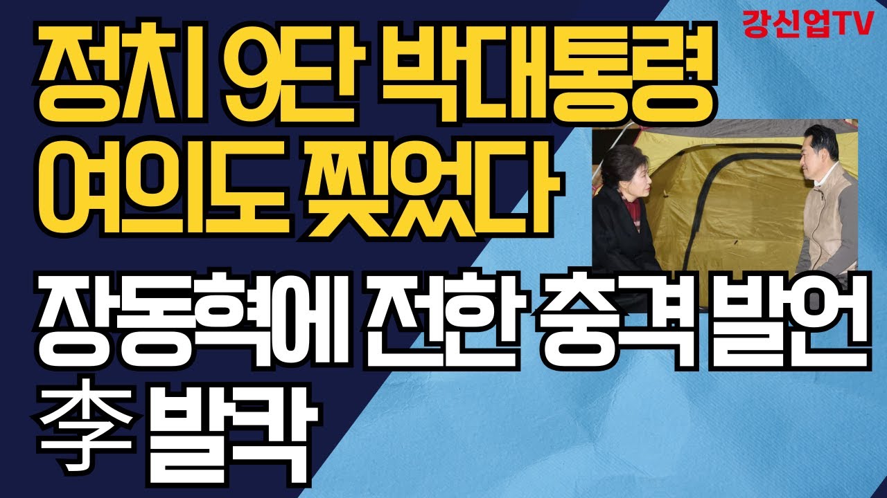 정치 9단 박근혜 여의도 찢었다/장동혁에 전한 충격 발언/李 발칵