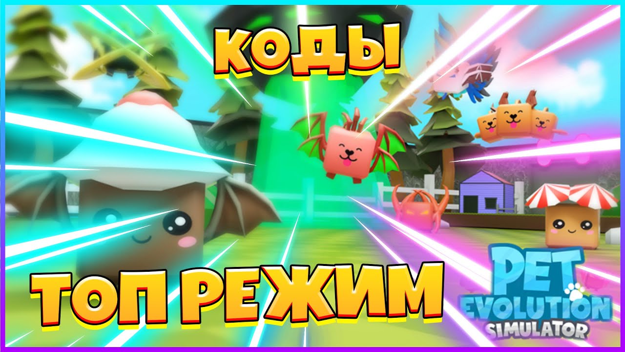 Симулятор Эволюции домашних Животных / Pet Evolution Simulator КОДЫ