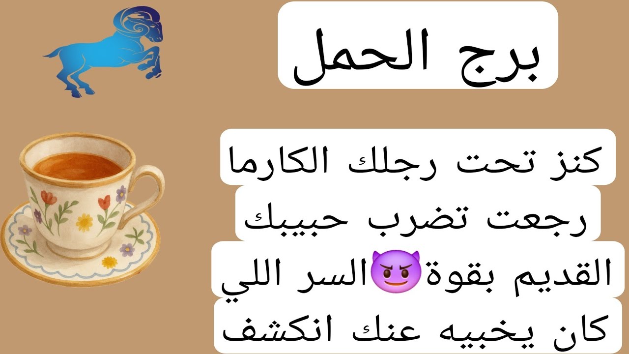 برج الحمل لهذا اليوم🍀كنز تحت رجلك الكارما رجعت تضرب حبيبك القديم بقوة😈السر اللي كان يخبيه عنك انكشف