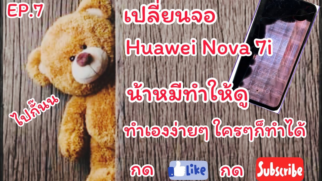 EP.7 เปลี่ยนจอ Huawei Nova 7i | #น้าหมีทำให้ดู  ทำเองง่ายๆใครๆก็ทำได้
