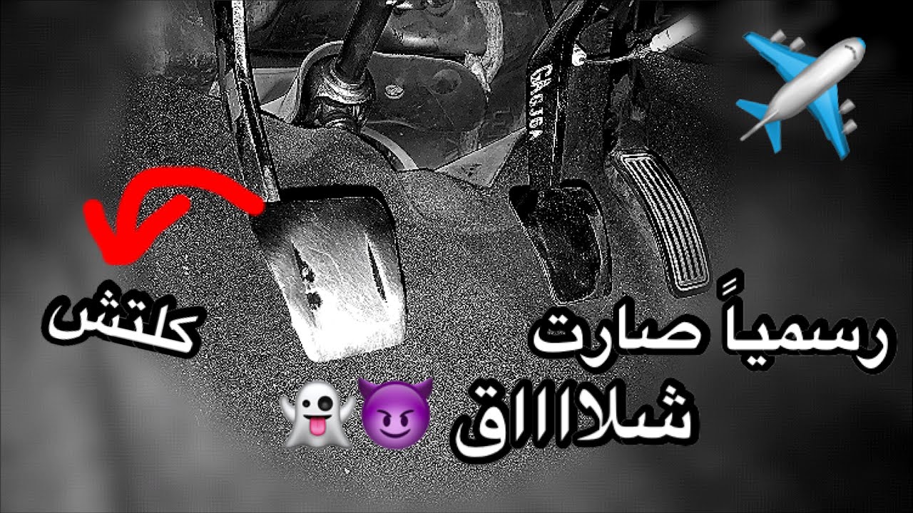 3# تحويل المازدا لقير عادي🏁| تركيب دعسة الكلتش وعصا القير العادي😈🤝