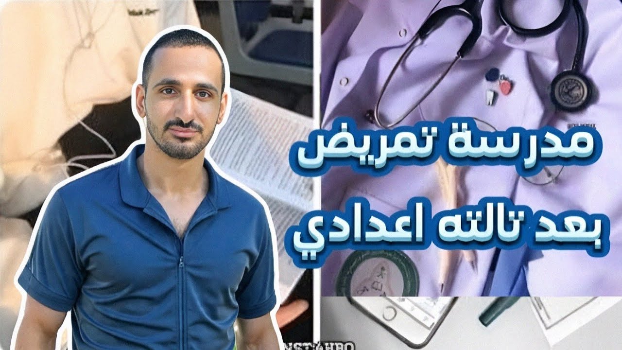 مدرسة تمريض بعد تالته اعدادي// كل حاجة بالتفصيل عن مدرسة تمريض