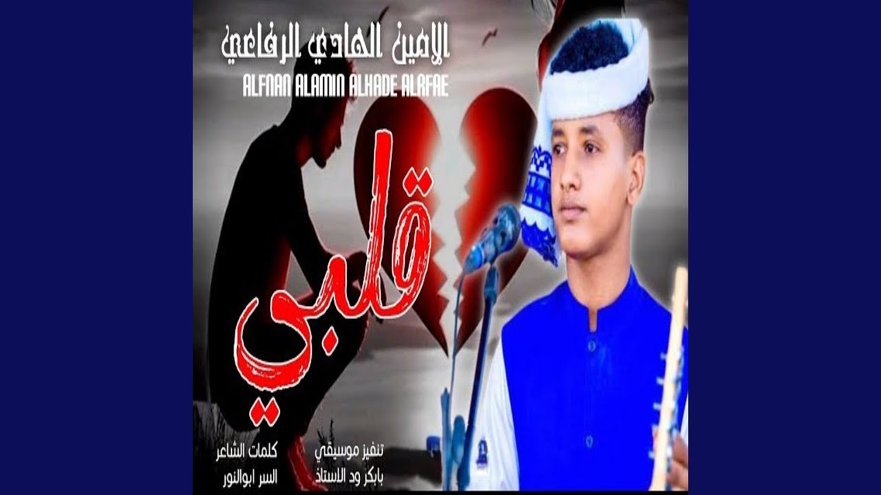 قلبي ياحزين