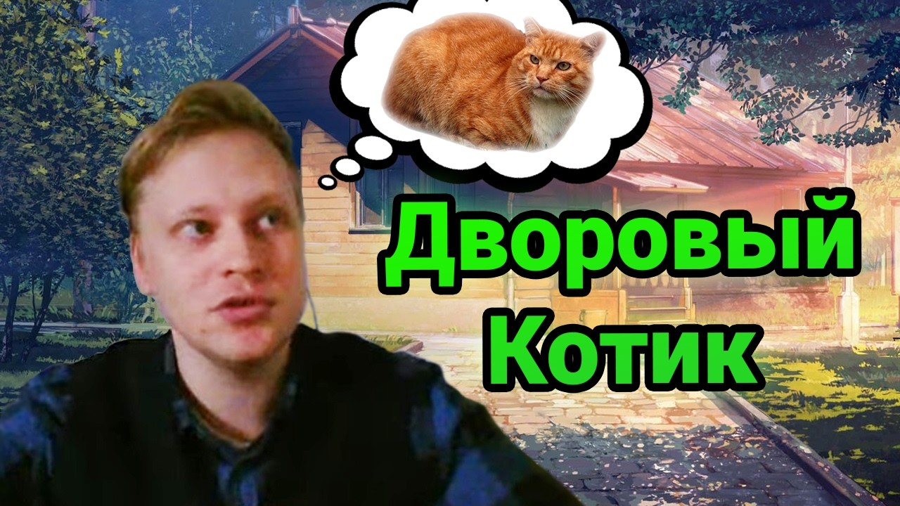 Скабр вспоминает деревенского кота из детства