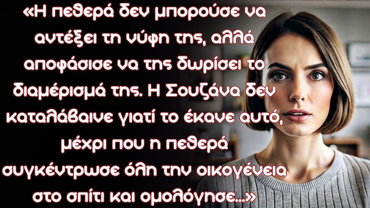 Η πεθερά δεν μπορούσε να αντέξει τη νύφη της, αλλά αποφάσισε να της δωρίσει το διαμέρισμά της.