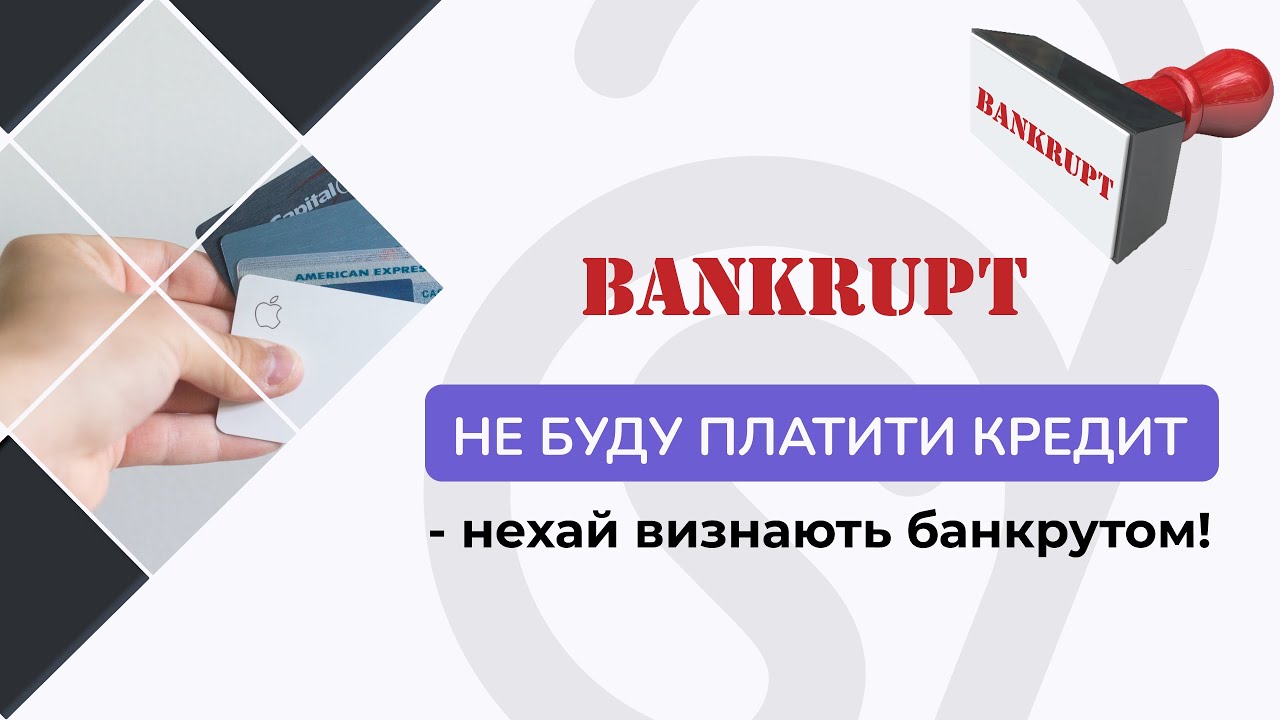 ВИ — БАНКРУТ | СТАТИ БАНКРУТОМ ТА НЕ ПЛАТИТИ БОРГИ? | БАНКРУТСТВО ФІЗИЧНИХ ОСІБ | ADVA