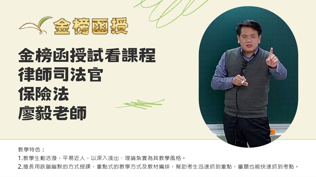 114年度-律師司法官-保險法-廖毅老師-金榜函授