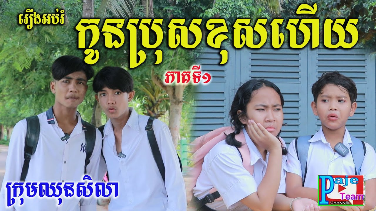 រឿងអប់រំ កូនប្រុសខុសហើយ ភាគទី១ ពីHot Dog Lucky , New comedy videos for Education 2022 from Paje team