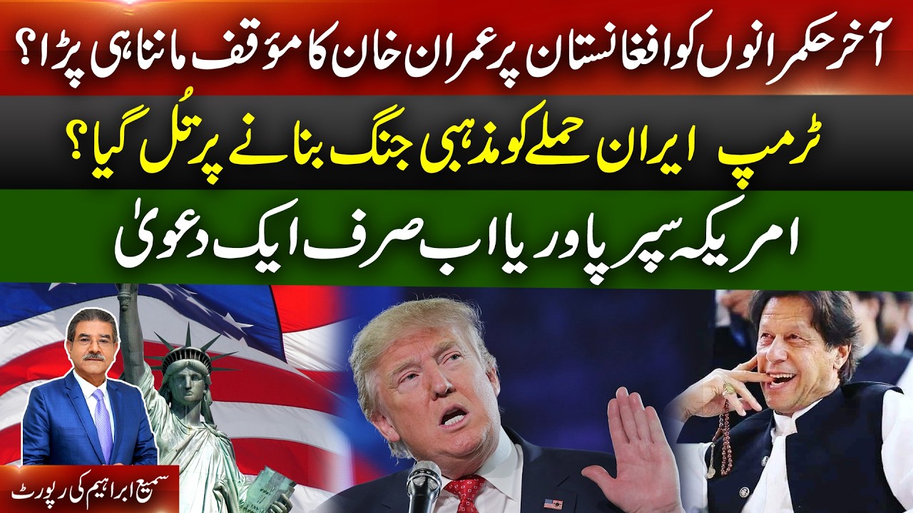 Govt and IK on same page on Afghan issue? | USA not sole super power? | Explains Sami Abraham #ik