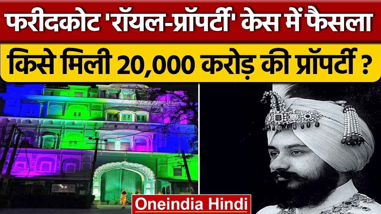 Faridkot Royal Property Case: किसे मिली 20 हज़ार करोड़ की शाही संपत्ति ? | वनइंडिया हिंदी | *News