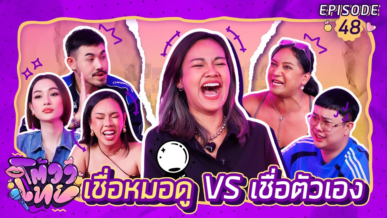 โต้วาเทย | EP.48 เชื่อหมอดู VS เชื่อตัวเอง