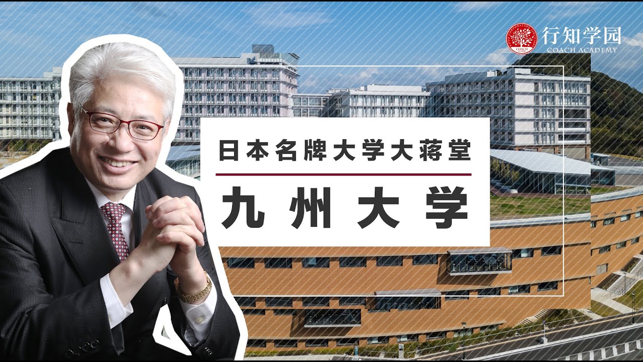 【日本名牌大学大蒋堂】第三期：九州大学