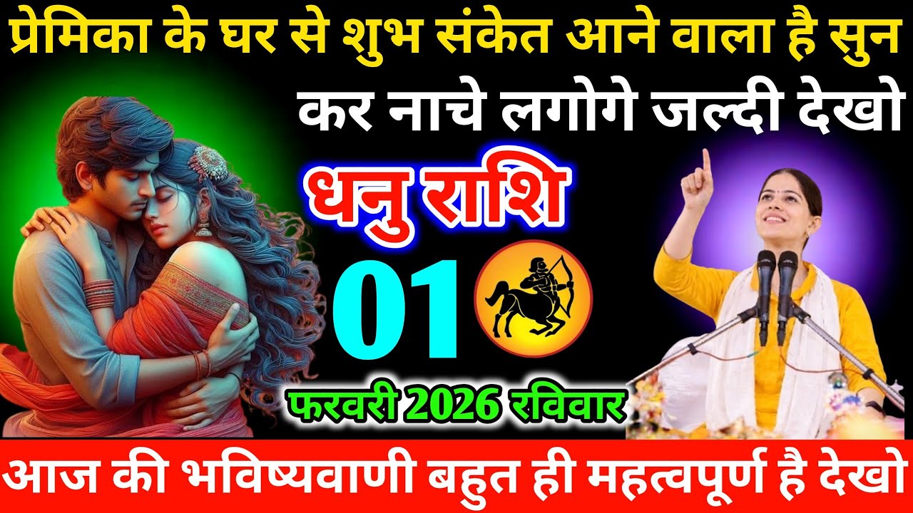 #धनुराशि प्रेमिका के घर से शुभ संकेत आने वाला है सुनकर नाचे लगोगे जल्दी देखो‌ 30 जनवरी 2026 शुक्रवार