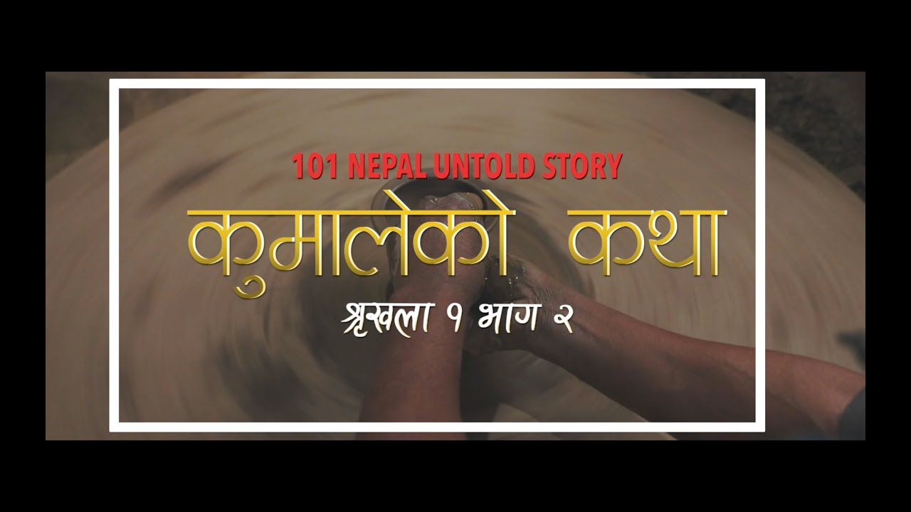 कथा  कुमालेको  | Official Trailer | 101 NEPAL UNTOLD STORY