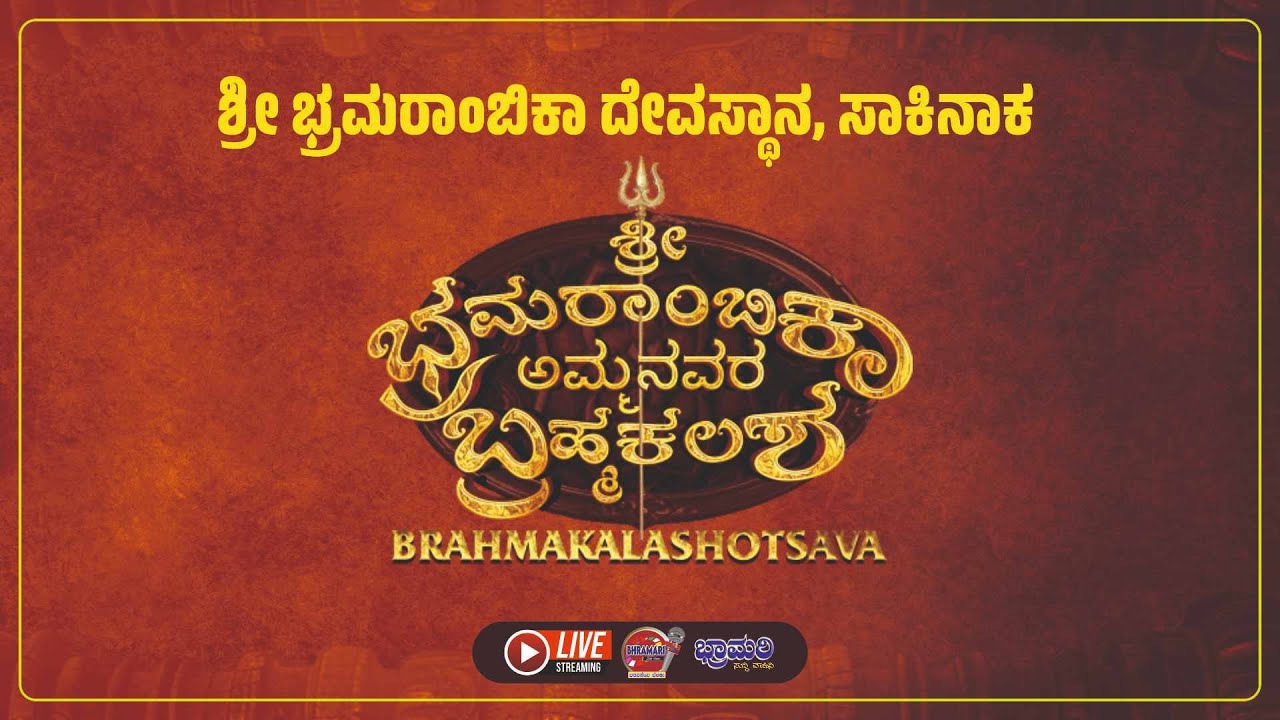 ♻️LIVE♻️ಶ್ರೀ ಭ್ರಮರಾಂಬಿಕಾ ದೇವಸ್ಥಾನ, ಸಾಕಿನಾಕ || ಶ್ರೀ ಭ್ರಮರಾಂಬಿಕಾ ಅಮ್ಮನವರ ಬ್ರಹ್ಮಕಲಶ || Link 2
