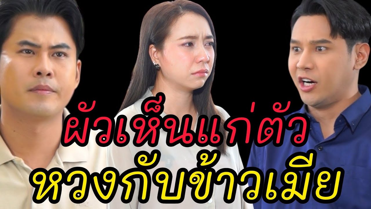 ผัวเห็นแก่ตัว หวงกับข้าวเมีย