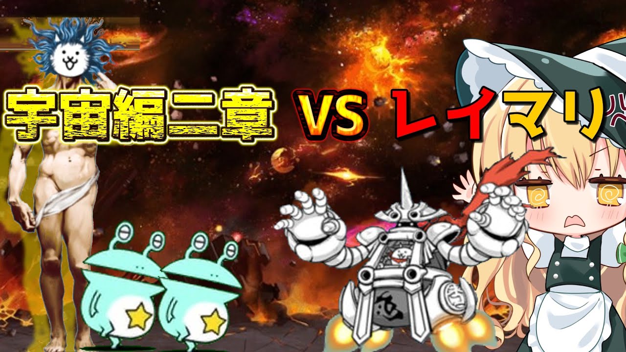 １から始めるレイマリ実況＃11（にゃんこ大戦争をゆっくり実況）（無課金）