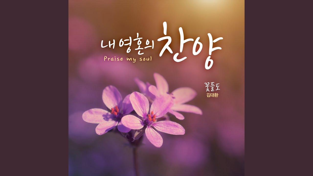 주를 찬양 (세상의 유혹 시험이)