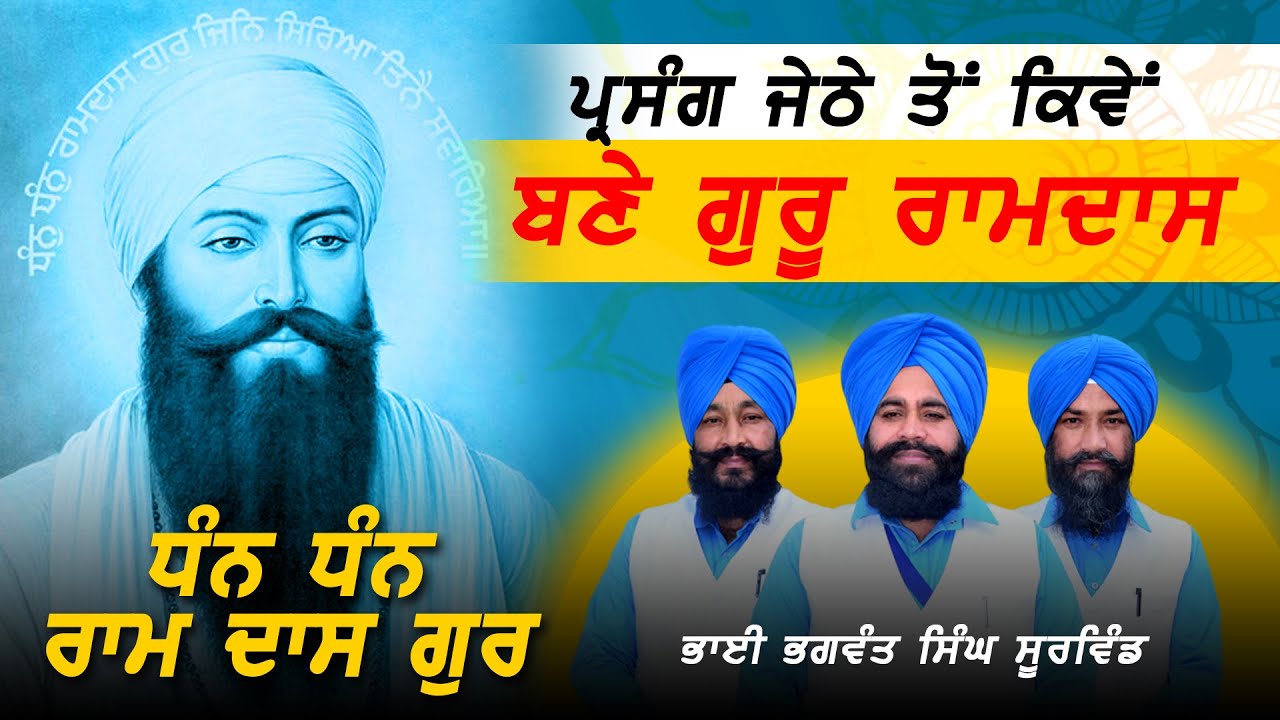 Dhan Dhan Ramdas Gur। Kavishar Jatha Giani Bhagwant Singh Soorwind