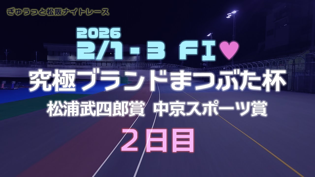松阪競輪ＦⅠ♥ナイター『究極ブランドまつぶた杯 松浦武四郎賞 中京スポーツ賞』２日目