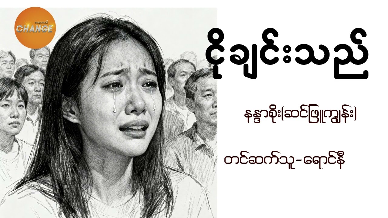 ငိုချင်းသည် နန္ဒာစိုး​ (ဆင်ဖြူကျွန်း)