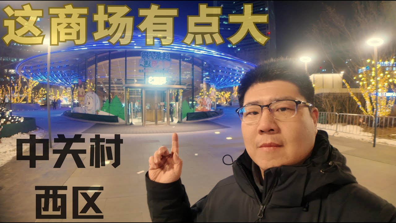 【北行记】当年亚洲最大的家乐福超市，现在人去楼空了，为适应当下发展需求，统一改造为中关村大融城，面积超大的现代化休闲购物中心，闲逛一圈，很容易迷路 #中关村 #大融城