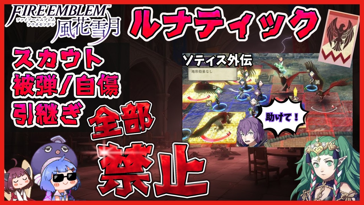 【FE風花雪月ノーダメ縛り】完全★無欠の黒鷲学級 ソティス外伝 (ルナティック引継ぎなし教会ルート)