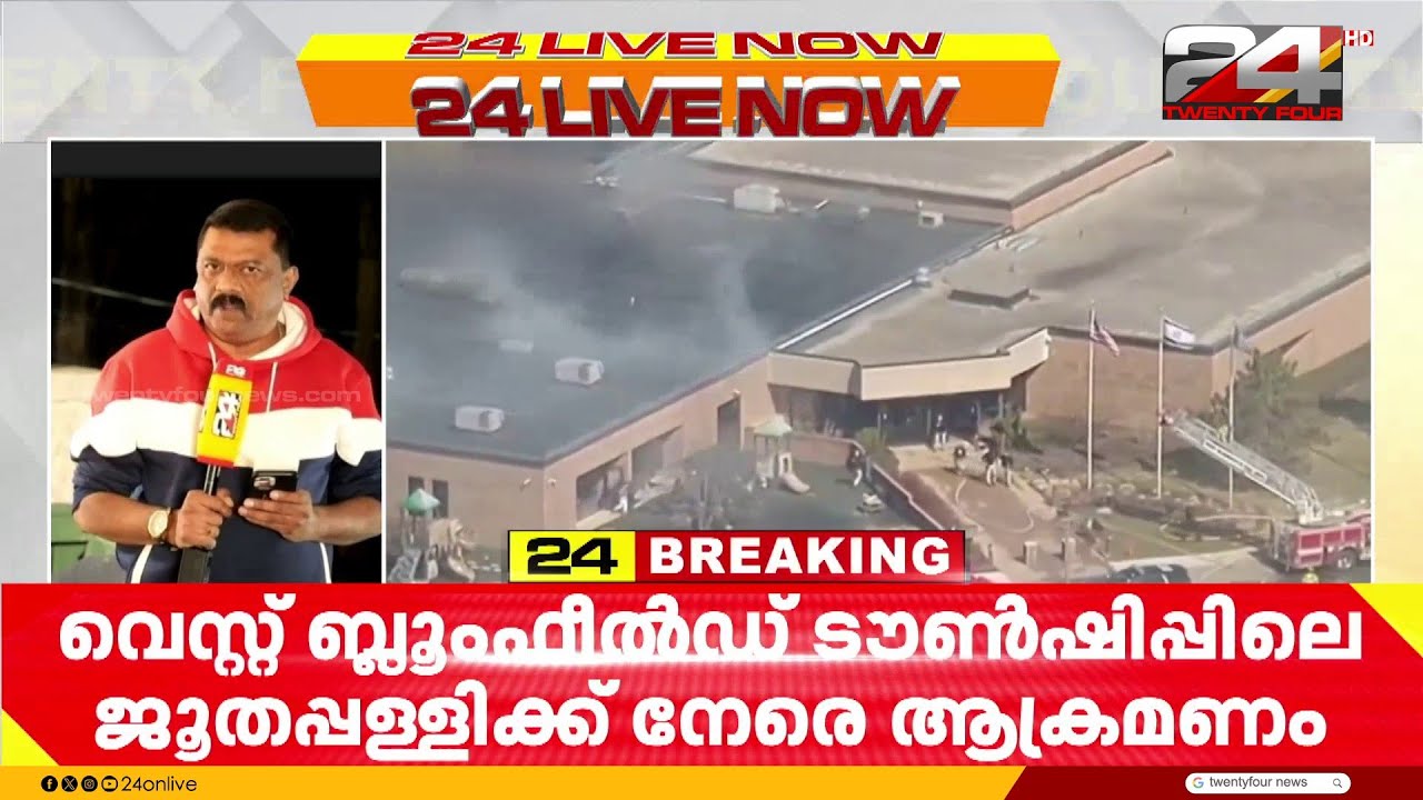 അമേരിക്കയിലെ മിഷിഗണിൽ ജൂതപ്പള്ളിക്ക് നേരെ ആക്രമണം