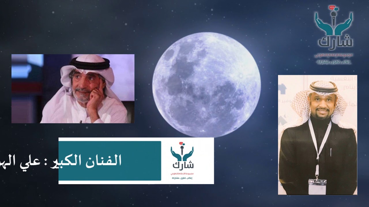 المستشار علي الموينع مؤسس #مجموعة_الإعلام_التطوعي_شارك مع الفنان علي الهويريني 2018م