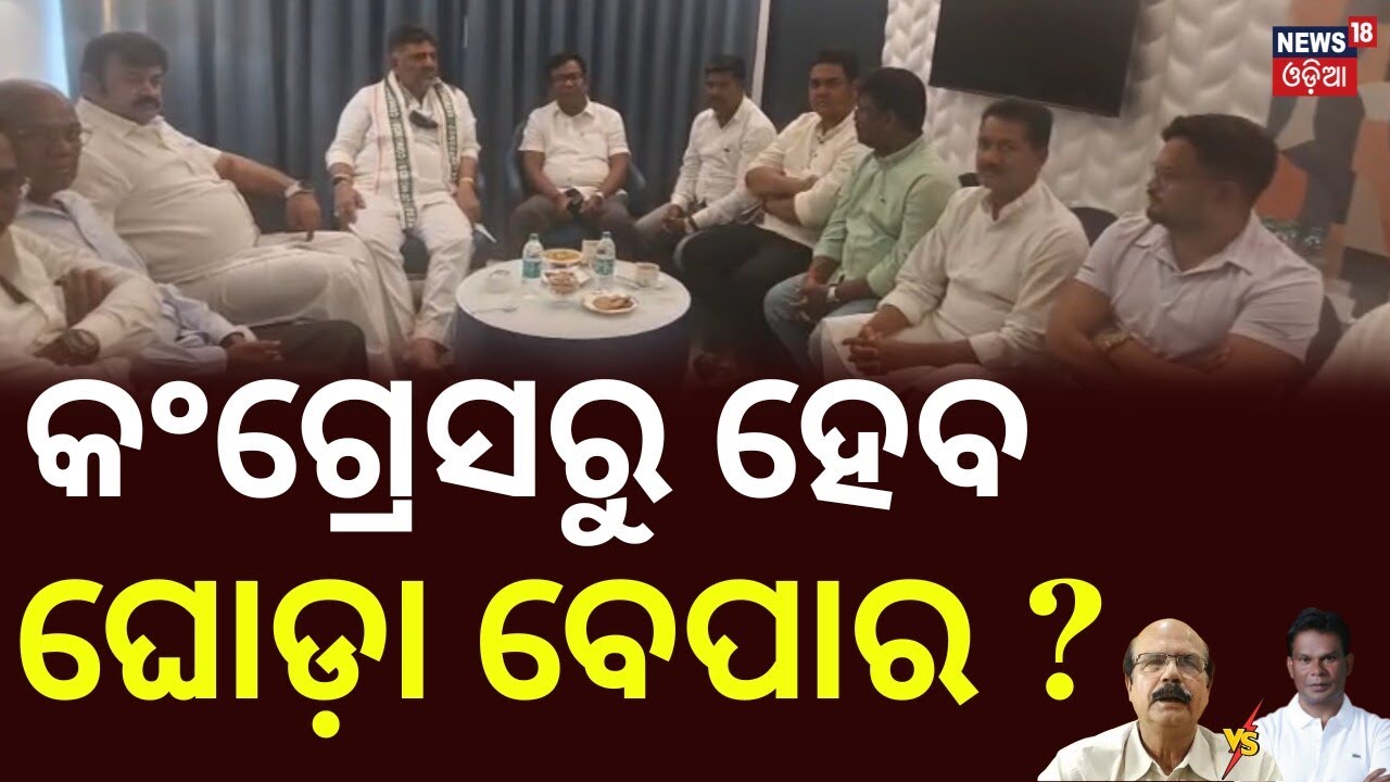 କଂଗ୍ରେସକୁ ଘୋଡ଼ା ବେପାର ଭୟ ! Rajya Sabha Election | Odisha Congress | BJD | Odisha Politics| Odia News