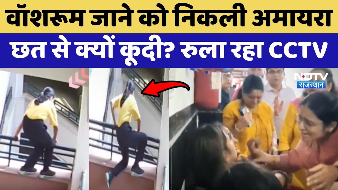 Neerja Modi School Suicide: क्या स्कूल में है Amaira की मौत की Mystery? Rajasthan |Jaipur | Top News