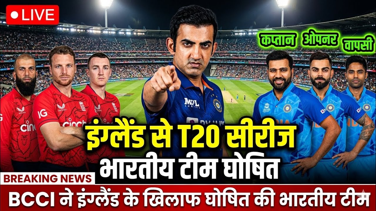 IND VS ENG T20 SERIES 2026: BCCI ने इंग्लैंड से 3 मैचों की T20 सीरीज के लिए घोषित की भारतीय टीम #new