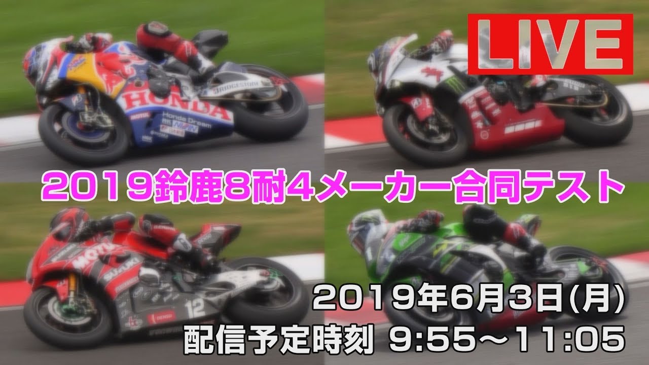 2019鈴鹿8耐 4メーカー合同テスト（１） - 2019年6月3日（月）