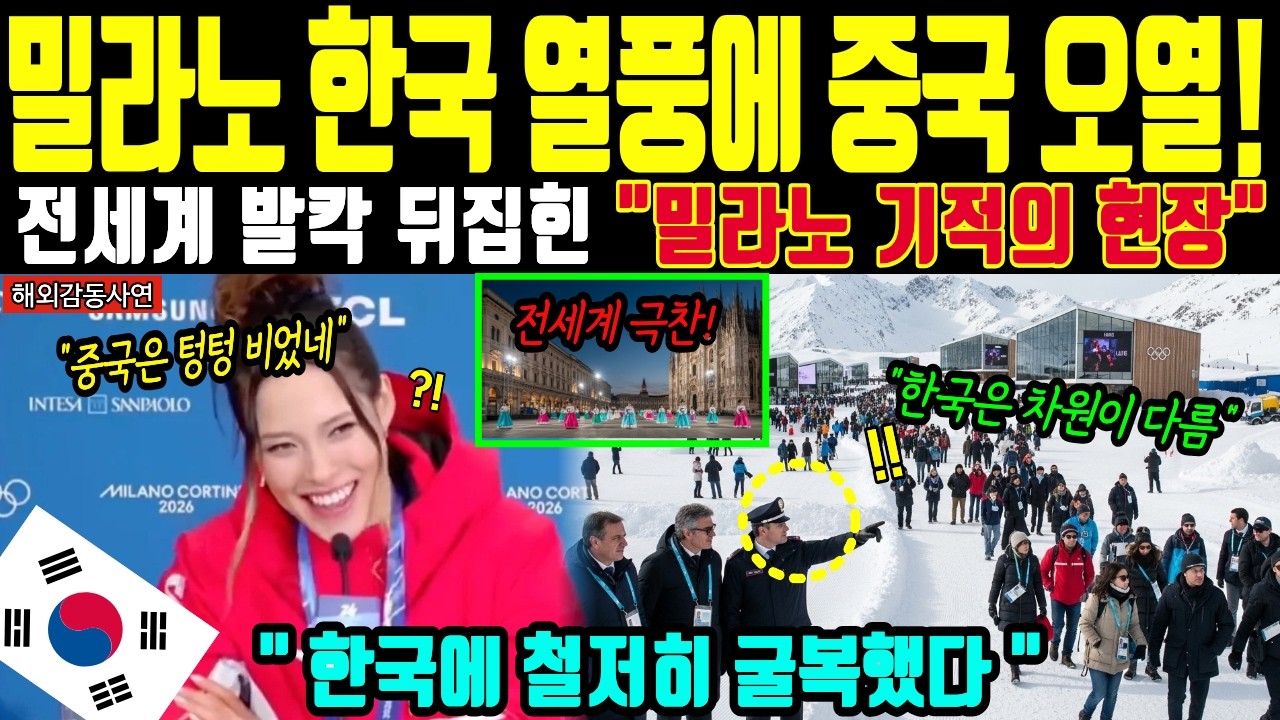 [해외감동사연] 극과 극 차별대우! 밀라노 덮친 한국 열풍에 자격지심 폭발한 중국 완벽 굴복
