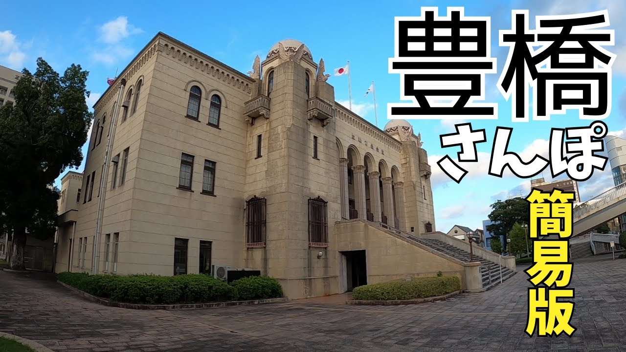 【愛知】ちょっと豊橋さんぽ／東海道吉田宿　豊橋市役所　吉田城跡　豊橋鉄道市内線　岩屋山　二川宿