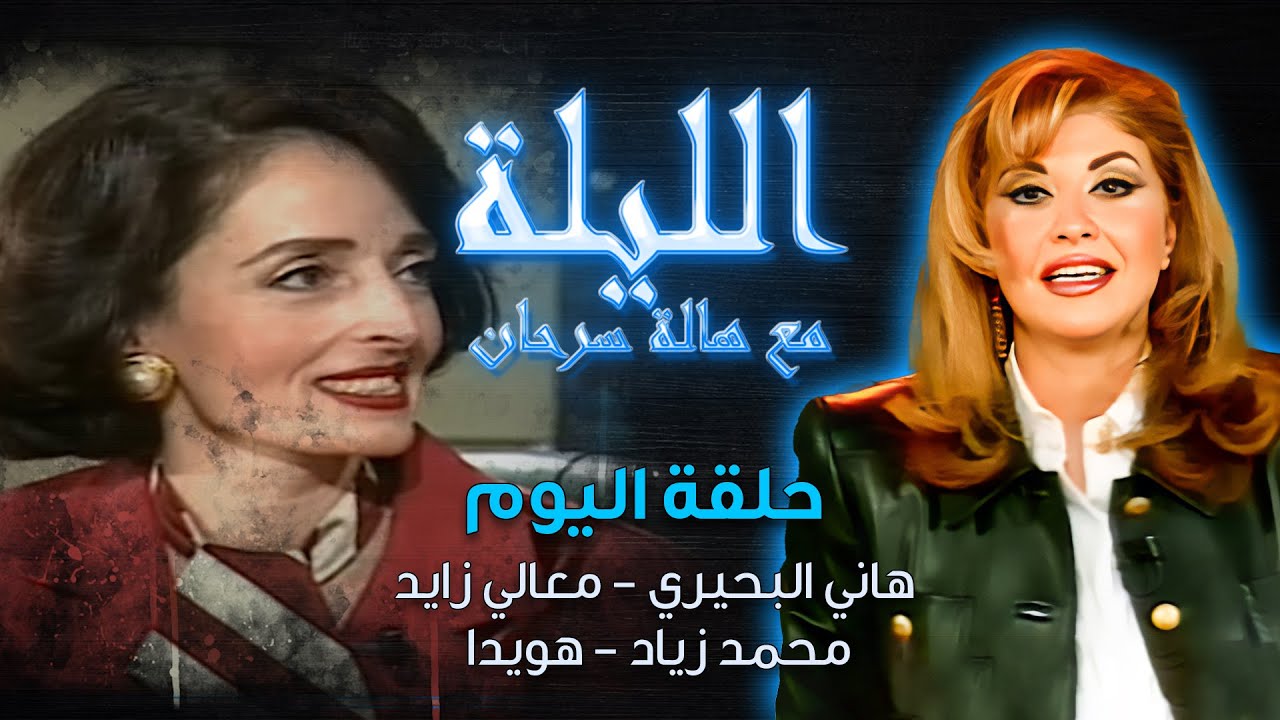 الليلة مع هالة سرحان | هاني البحيري، معالي زايد، محمد زياد، هويدا
