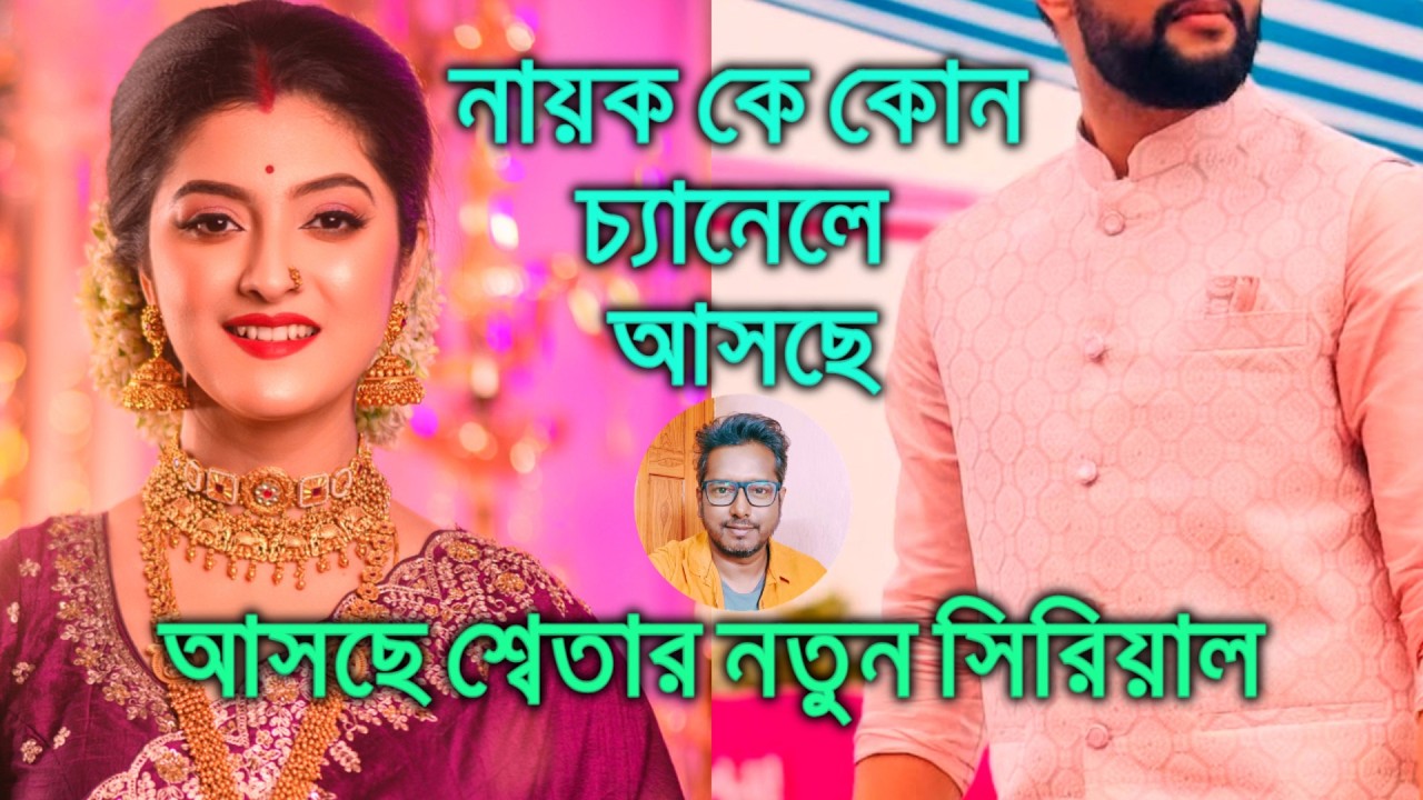 আসছে শ্বেতা ভট্টাচার্যের নতুন ধারাবাহিক নায়ক কে কোন চ্যানেলে আসছে Sweta Bhattacharya