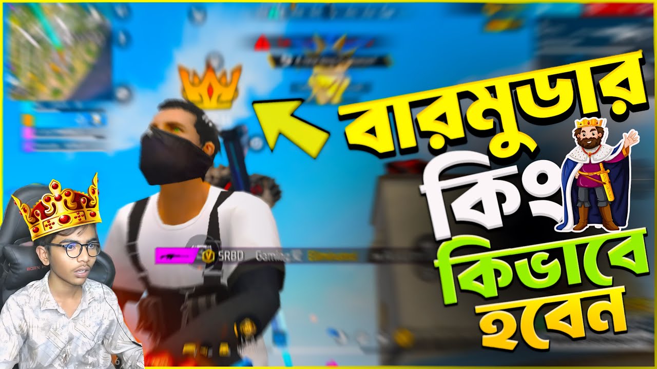 Bermuda King 👑 পুরো ম্যাচে বারমুডার কিং এর মুকুট ধরে রাখার চ্যালেঞ্জ 😱 Garena Free Fire