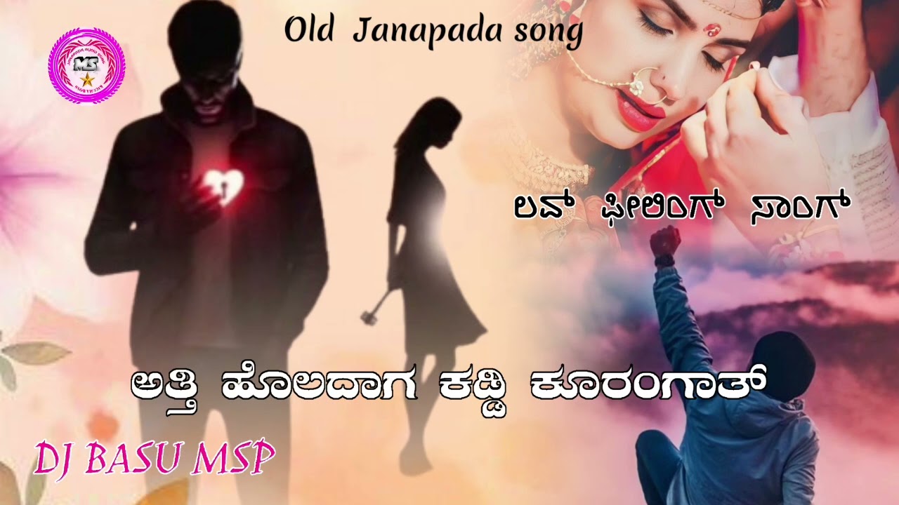 ಅತ್ತಿ ಹೊಲದಾಗ ಕಡ್ಡಿ ಕೂರಂಗಾತ್ ಲವ್ ಫೀಲಿಂಗ್ ಸಾಂಗ್ Old Janapada song  #Dj #BasuMsp