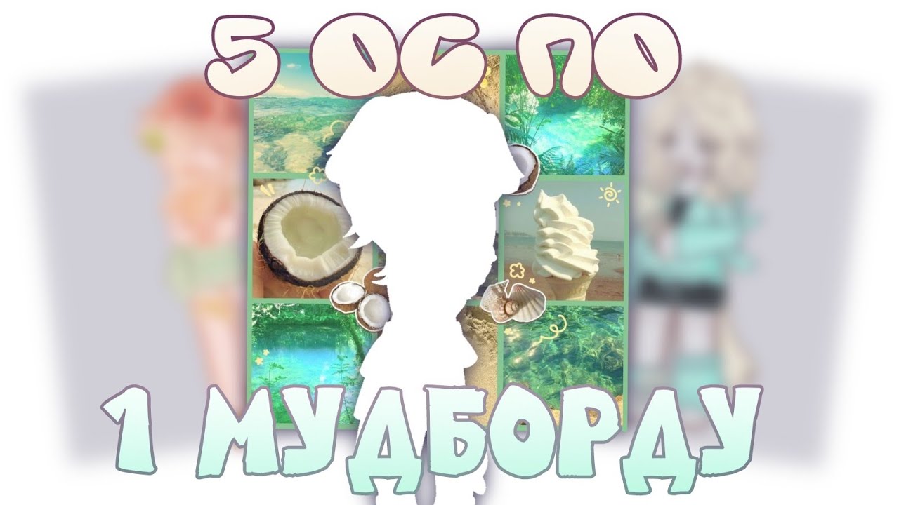 //5 ОС ПО 1 МУДБОРДУ//коллаь с гачерами//От Рейко//