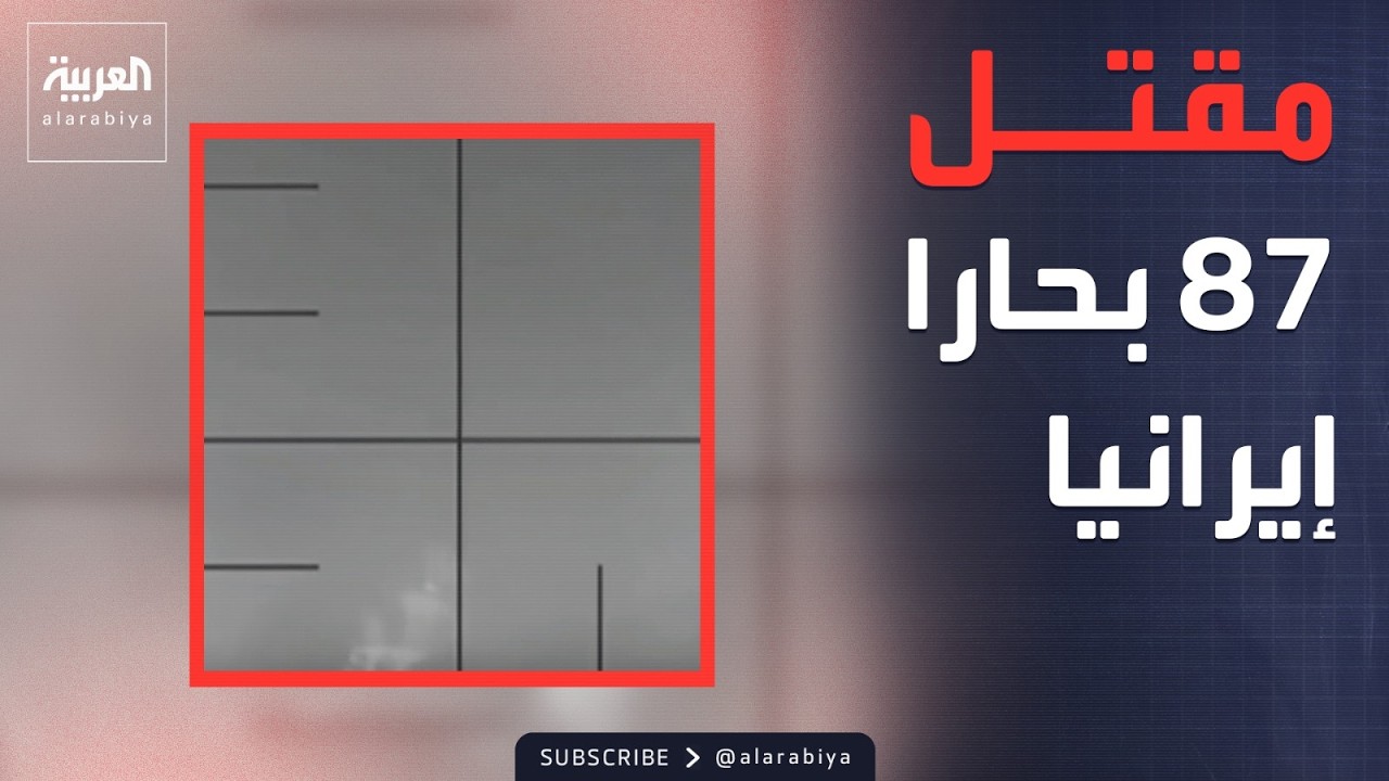 غواصة أميركية تغرق فرقاطة إيرانية ومقتل طاقمها